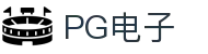 PG电子 | PG电子官方直营